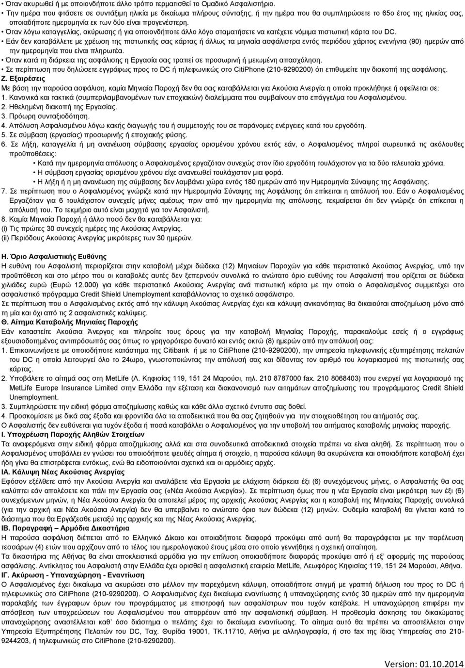 Όταν λόγω καταγγελίας, ακύρωσης ή για οποιονδήποτε άλλο λόγο σταματήσετε να κατέχετε νόμιμα πιστωτική κάρτα του DC.