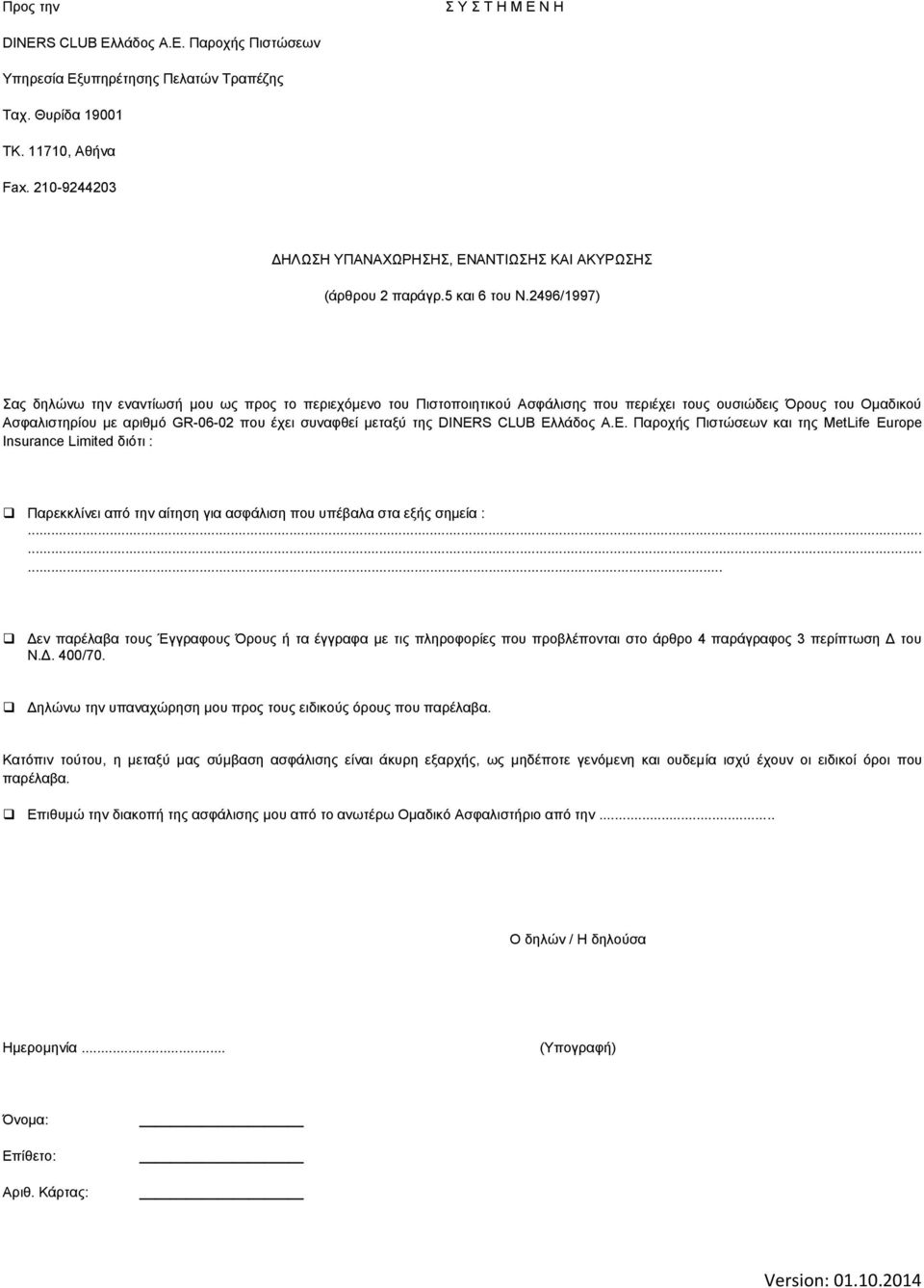 2496/1997) Σας δηλώνω την εναντίωσή μου ως προς το περιεχόμενο του Πιστοποιητικού Ασφάλισης που περιέχει τους ουσιώδεις Όρους του Ομαδικού Ασφαλιστηρίου με αριθμό GR-06-02 που έχει συναφθεί μεταξύ