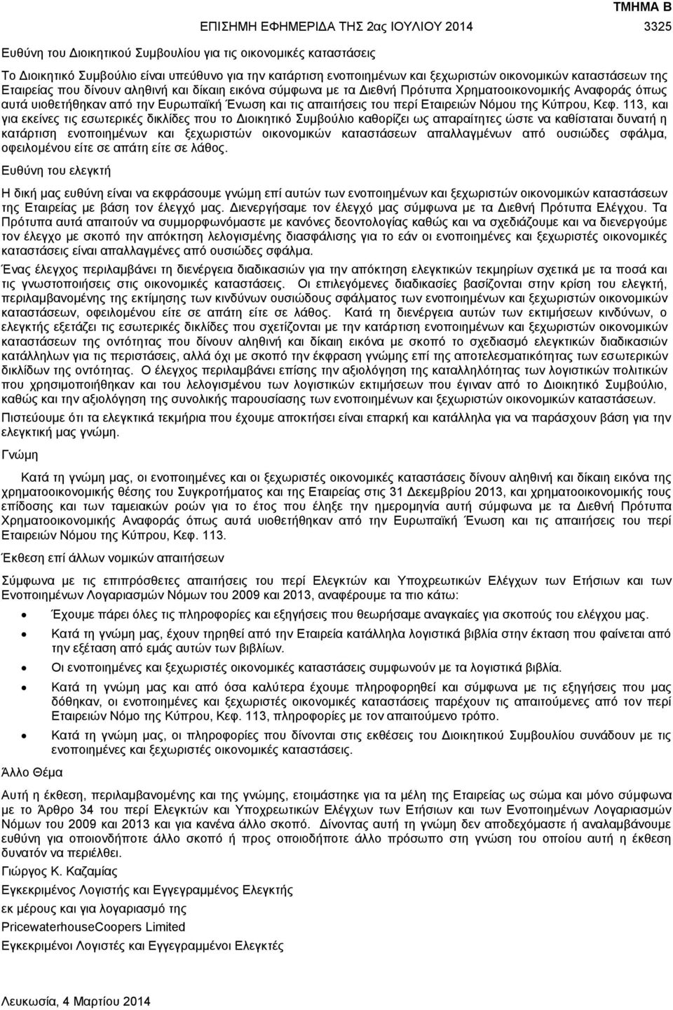 113, και για εκείνες τις εσωτερικές δικλίδες που το Διοικητικό Συμβούλιο καθορίζει ως απαραίτητες ώστε να καθίσταται δυνατή η κατάρτιση ενοποιημένων και ξεχωριστών οικονομικών καταστάσεων