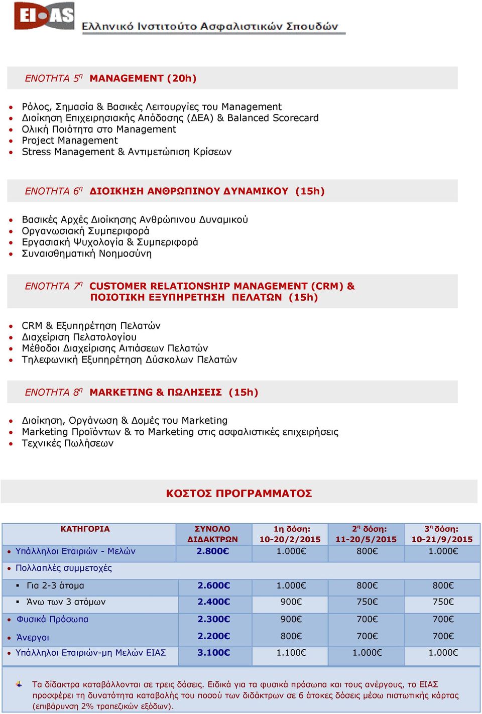 Νοημοσύνη ΕΝΟΤΗΤΑ 7 η CUSTOMER RELATIONSHIP MANAGEMENT (CRM) & ΠΟΙΟΤΙΚΗ ΕΞΥΠΗΡΕΤΗΣΗ ΠΕΛΑΤΩΝ (15h) CRM & Εξυπηρέτηση Πελατών Διαχείριση Πελατολογίου Μέθοδοι Διαχείρισης Αιτιάσεων Πελατών Τηλεφωνική