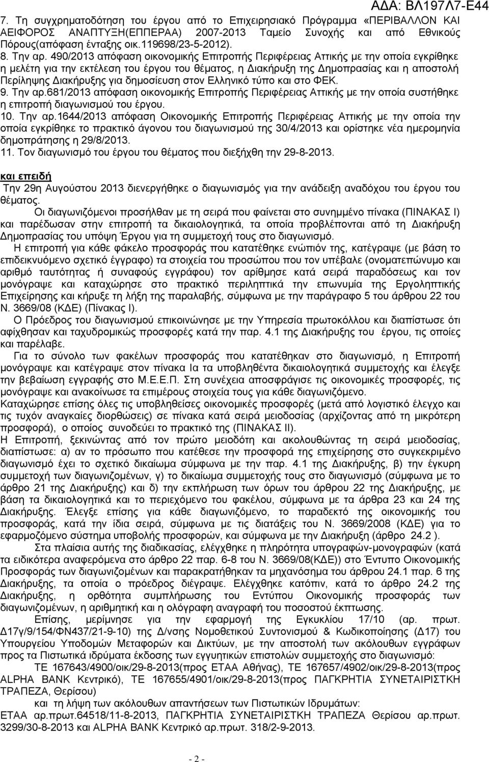490/2013 απόφαση οικονομικής Επιτροπής Περιφέρειας Αττικής με την οποία εγκρίθηκε η μελέτη για την εκτέλεση του έργου του θέματος, η Διακήρυξη της Δημοπρασίας και η αποστολή Περίληψης Διακήρυξης για