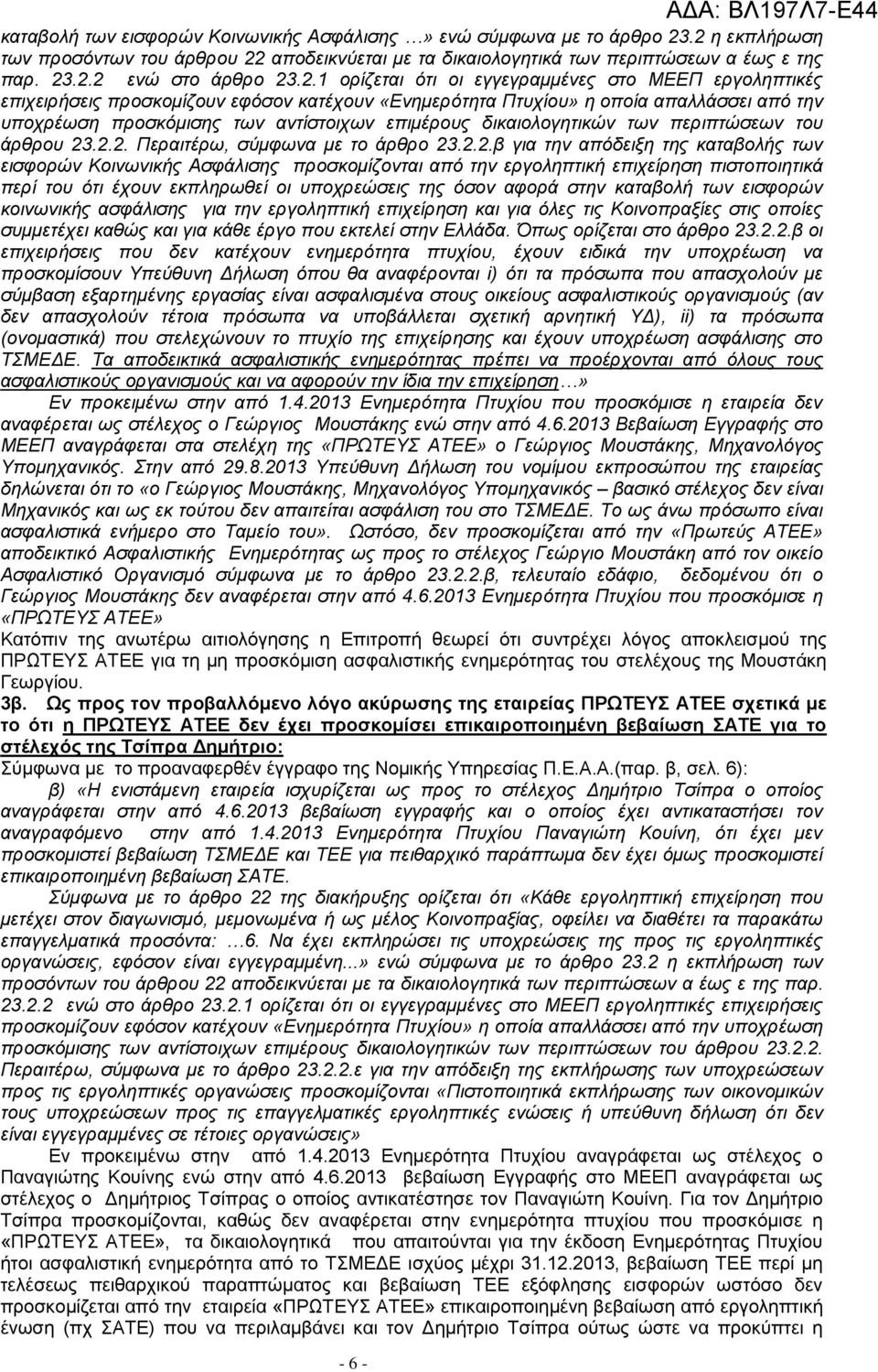 δικαιολογητικών των περιπτώσεων του άρθρου 23