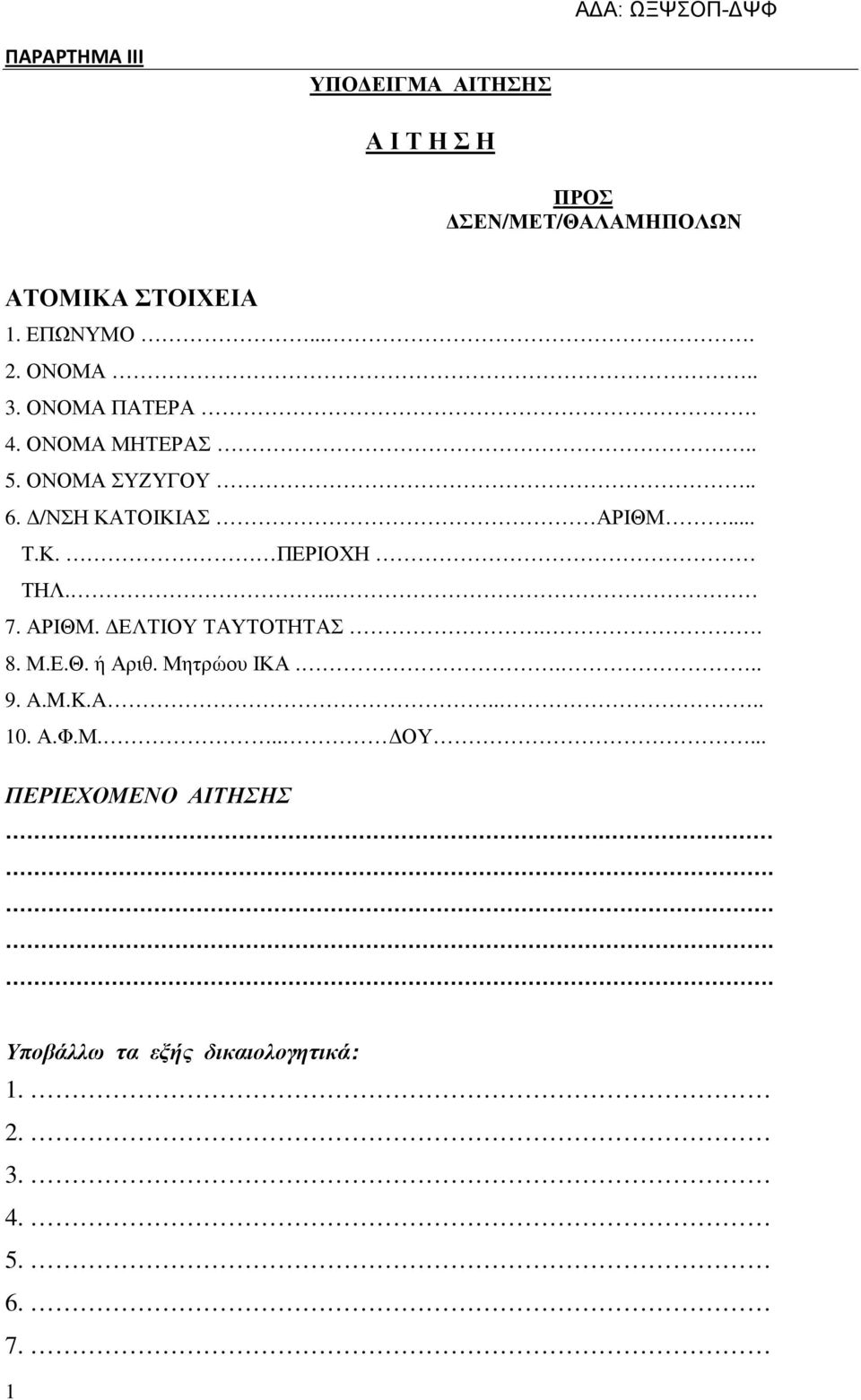 Κ. ΠΕΡΙΟΧΗ ΤΗΛ... 7. ΑΡΙΘΜ. ΕΛΤΙΟΥ ΤΑΥΤΟΤΗΤΑΣ.. 8. Μ.Ε.Θ. ή Αριθ. Μητρώου ΙΚΑ.... 9. A.M.K.A.... 10.