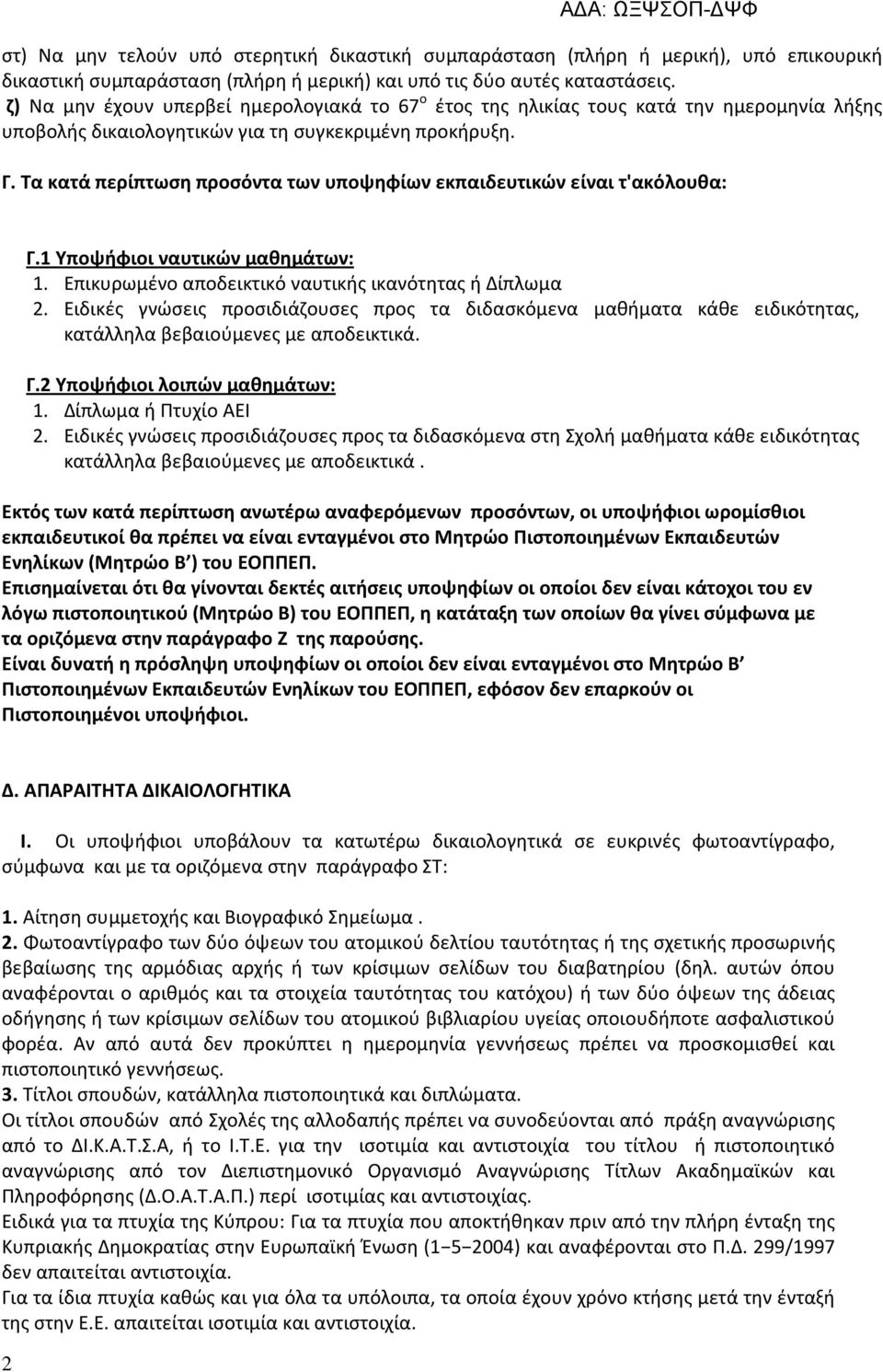 Τα κατά περίπτωση προσόντα των υποψηφίων εκπαιδευτικών είναι τ'ακόλουθα: Γ.1 Υποψήφιοι ναυτικών μαθημάτων: 1. Επικυρωμένο αποδεικτικό ναυτικής ικανότητας ή Δίπλωμα 2.