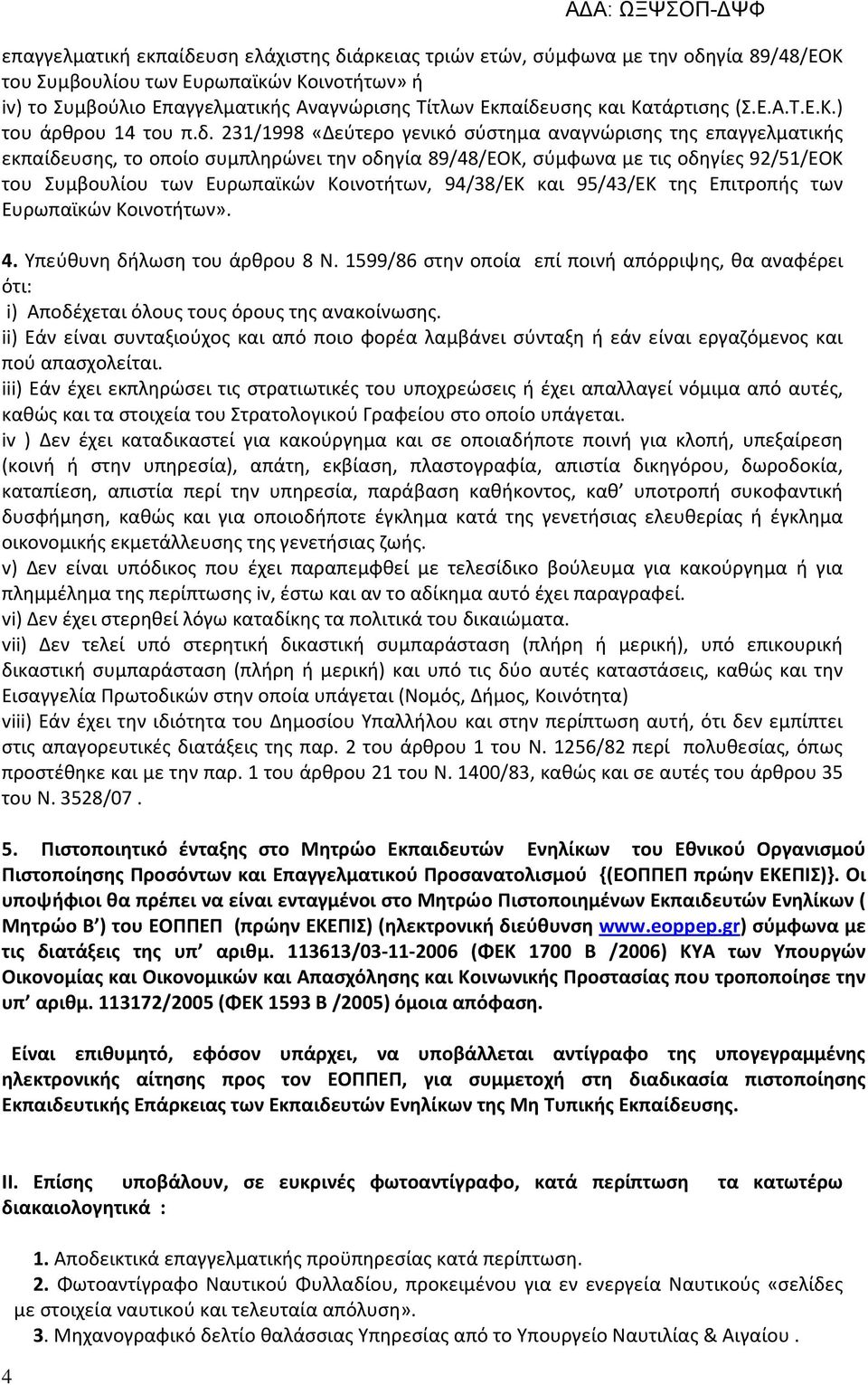 231/1998 «Δεύτερο γενικό σύστημα αναγνώρισης της επαγγελματικής εκπαίδευσης, το οποίο συμπληρώνει την οδηγία 89/48/ΕΟΚ, σύμφωνα με τις οδηγίες 92/51/ΕΟΚ του Συμβουλίου των Ευρωπαϊκών Κοινοτήτων,