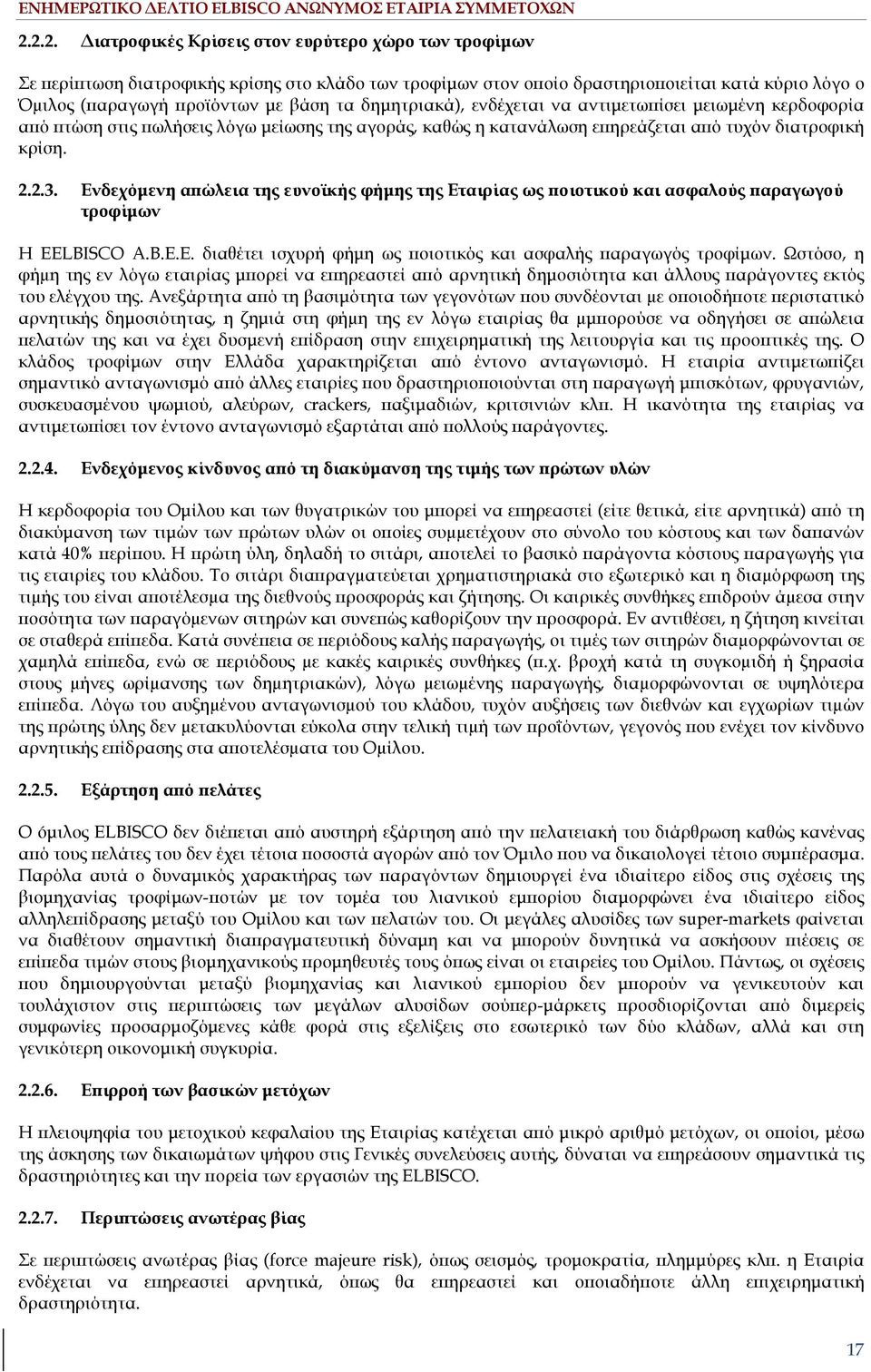 Ενδεχόµενη α ώλεια της ευνοϊκής φήµης της Εταιρίας ως οιοτικού και ασφαλούς αραγωγού τροφίµων Η ΕELBISCO Α.Β.Ε.Ε. διαθέτει ισχυρή φήµη ως οιοτικός και ασφαλής αραγωγός τροφίµων.