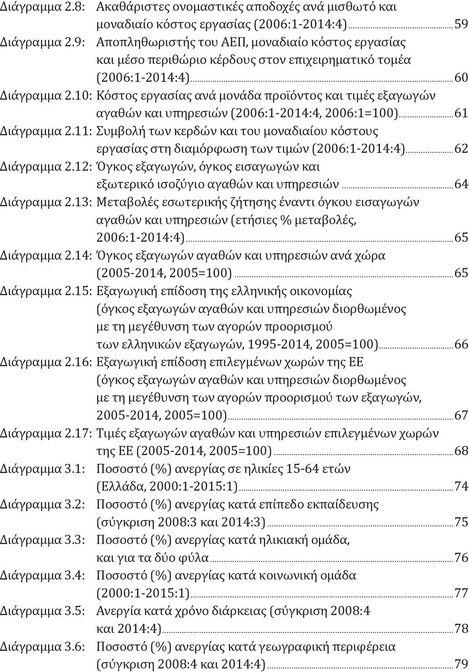 10: Κόστος εργασίας ανά μονάδα προϊόντος και τιμές εξαγωγών αγαθών και υπηρεσιών (2006:1-2014:4, 2006:1=100)...61 Διάγραμμα 2.