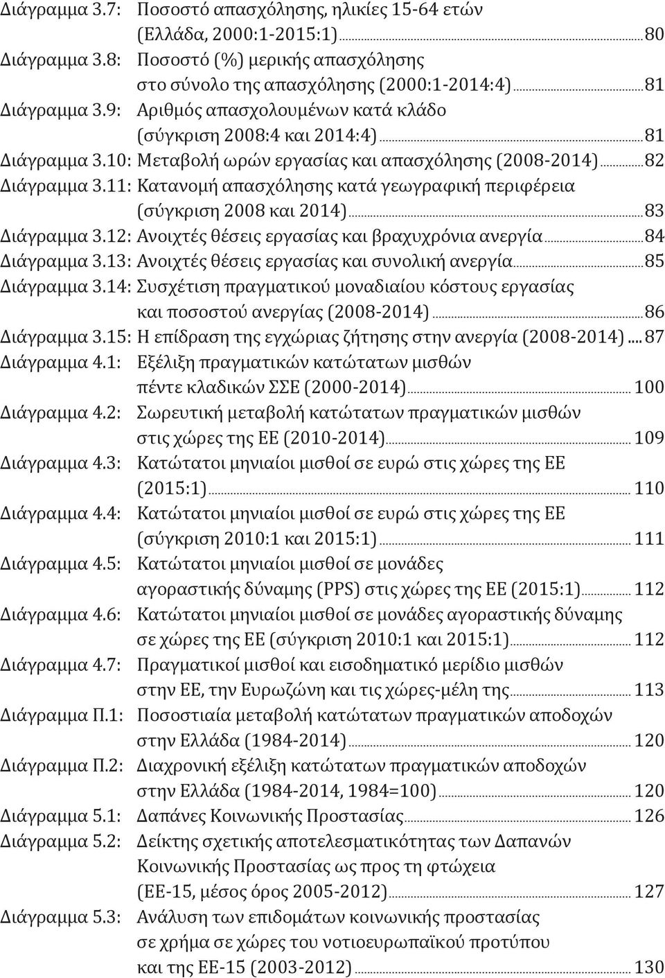 11: Κατανομή απασχόλησης κατά γεωγραφική περιφέρεια (σύγκριση 2008 και 2014)...83 Διάγραμμα 3.12: Ανοιχτές θέσεις εργασίας και βραχυχρόνια ανεργία...84 Διάγραμμα 3.