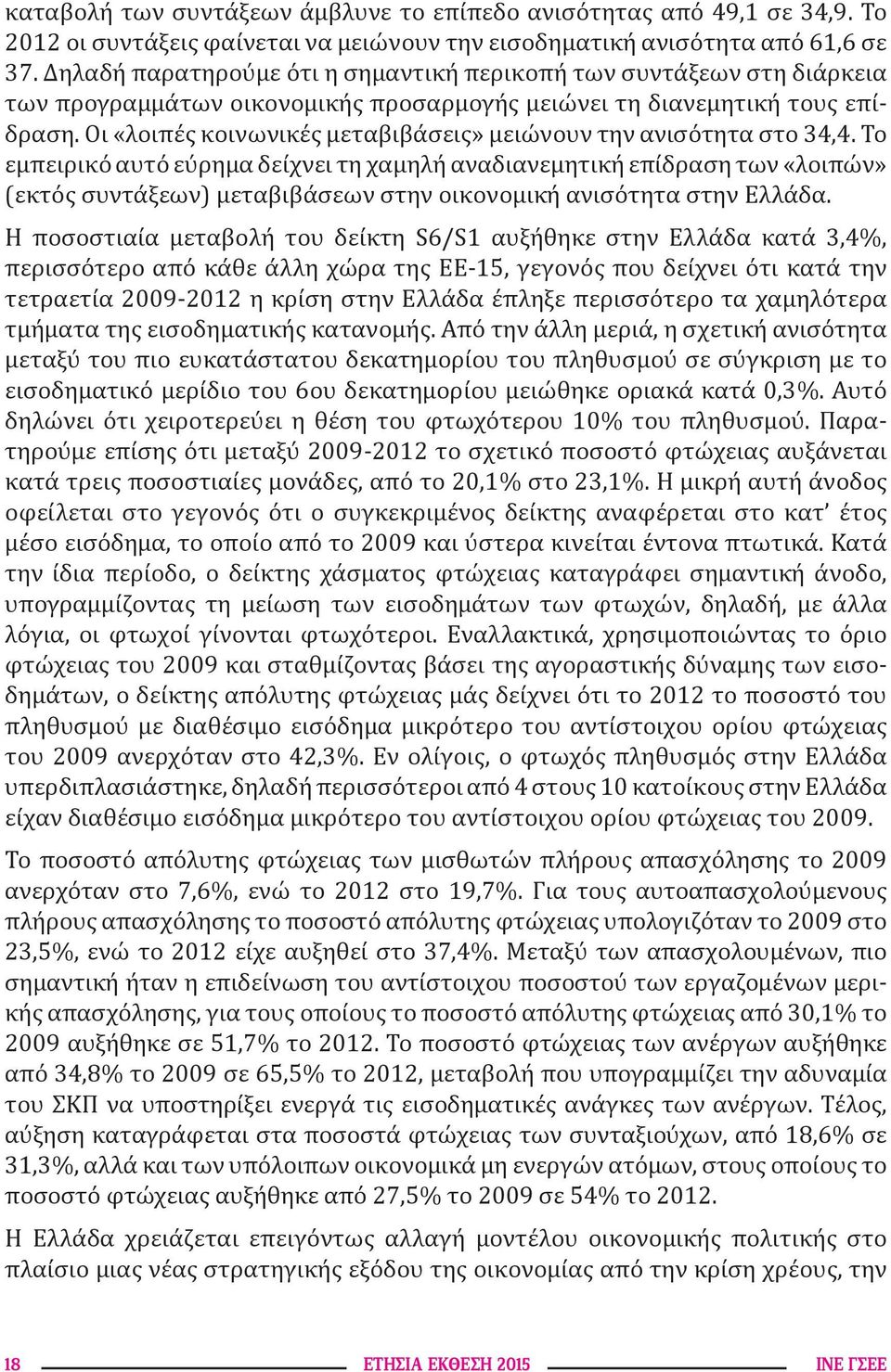 Οι «λοιπές κοινωνικές μεταβιβάσεις» μειώνουν την ανισότητα στο 34,4.