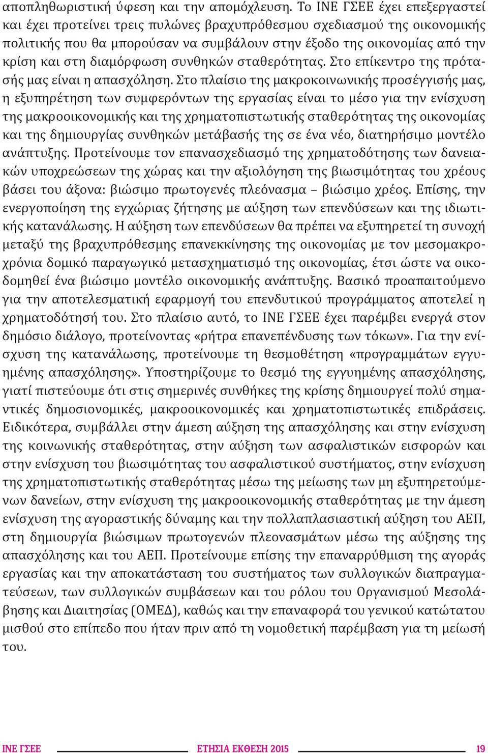 διαμόρφωση συνθηκών σταθερότητας. Στο επίκεντρο της πρότασής μας είναι η απασχόληση.