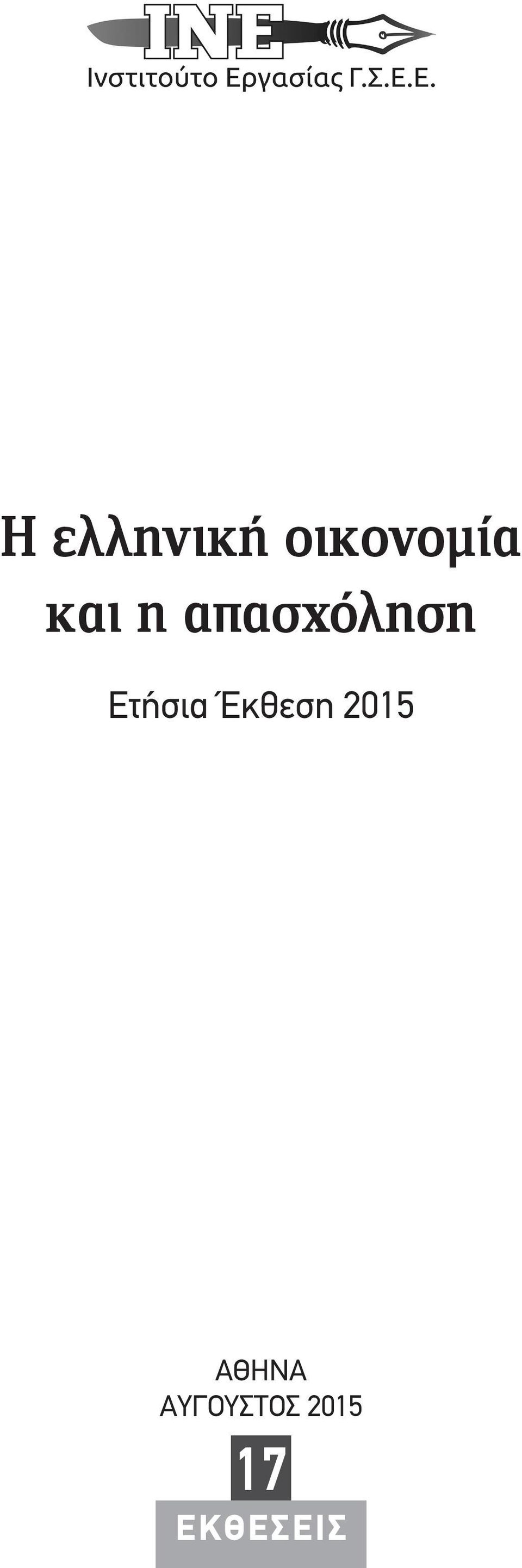 Ετήσια Έκθεση 2015