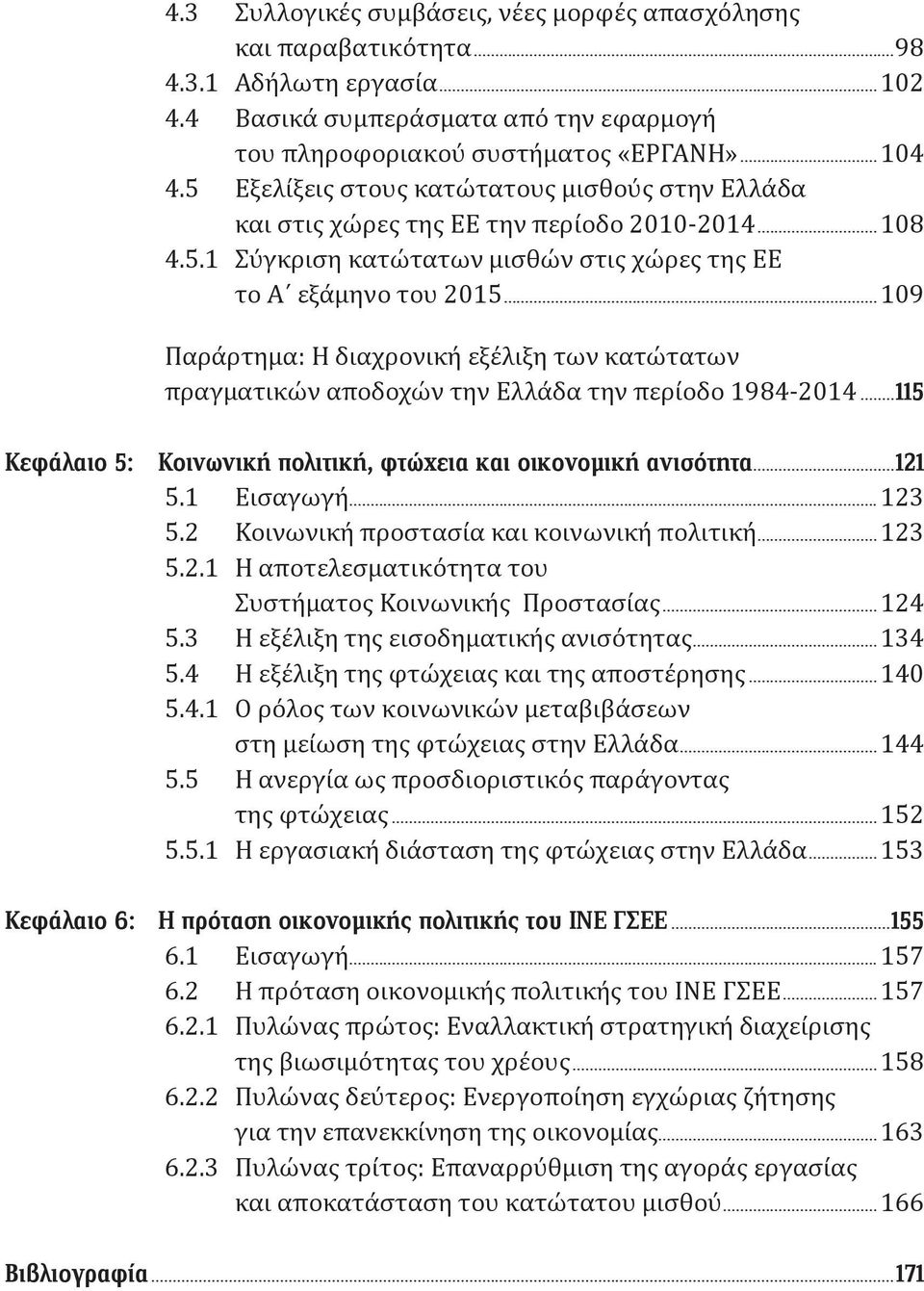 ..109 Παράρτημα: Η διαχρονική εξέλιξη των κατώτατων πραγματικών αποδοχών την Ελλάδα την περίοδο 1984-2014...115 Κεφάλαιο 5: Κοινωνική πολιτική, φτώχεια και οικονομική ανισότητα...121 5.1 Εισαγωγή.