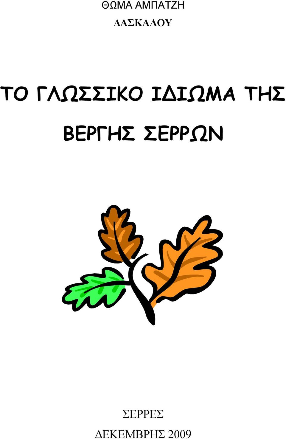 ΓΛΩΣΣΙΚΟ ΙΔΙΩΜΑ ΤΗΣ