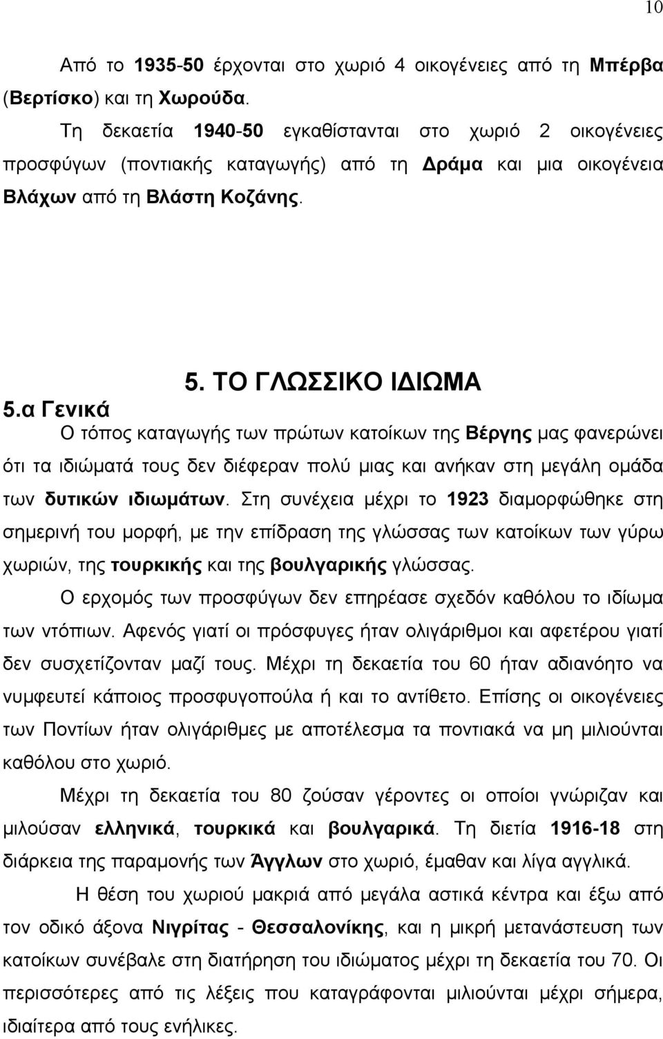 α Γενικά Ο τόπος καταγωγής των πρώτων κατοίκων της Βέργης μας φανερώνει ότι τα ιδιώματά τους δεν διέφεραν πολύ μιας και ανήκαν στη μεγάλη ομάδα των δυτικών ιδιωμάτων.