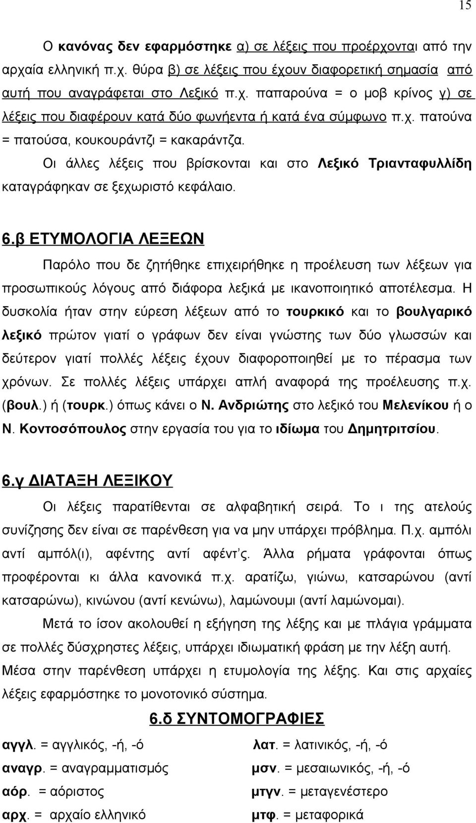 β ΕΤΥΜΟΛΟΓΙΑ ΛΕΞΕΩΝ Παρόλο που δε ζητήθηκε επιχειρήθηκε η προέλευση των λέξεων για προσωπικούς λόγους από διάφορα λεξικά με ικανοποιητικό αποτέλεσμα.