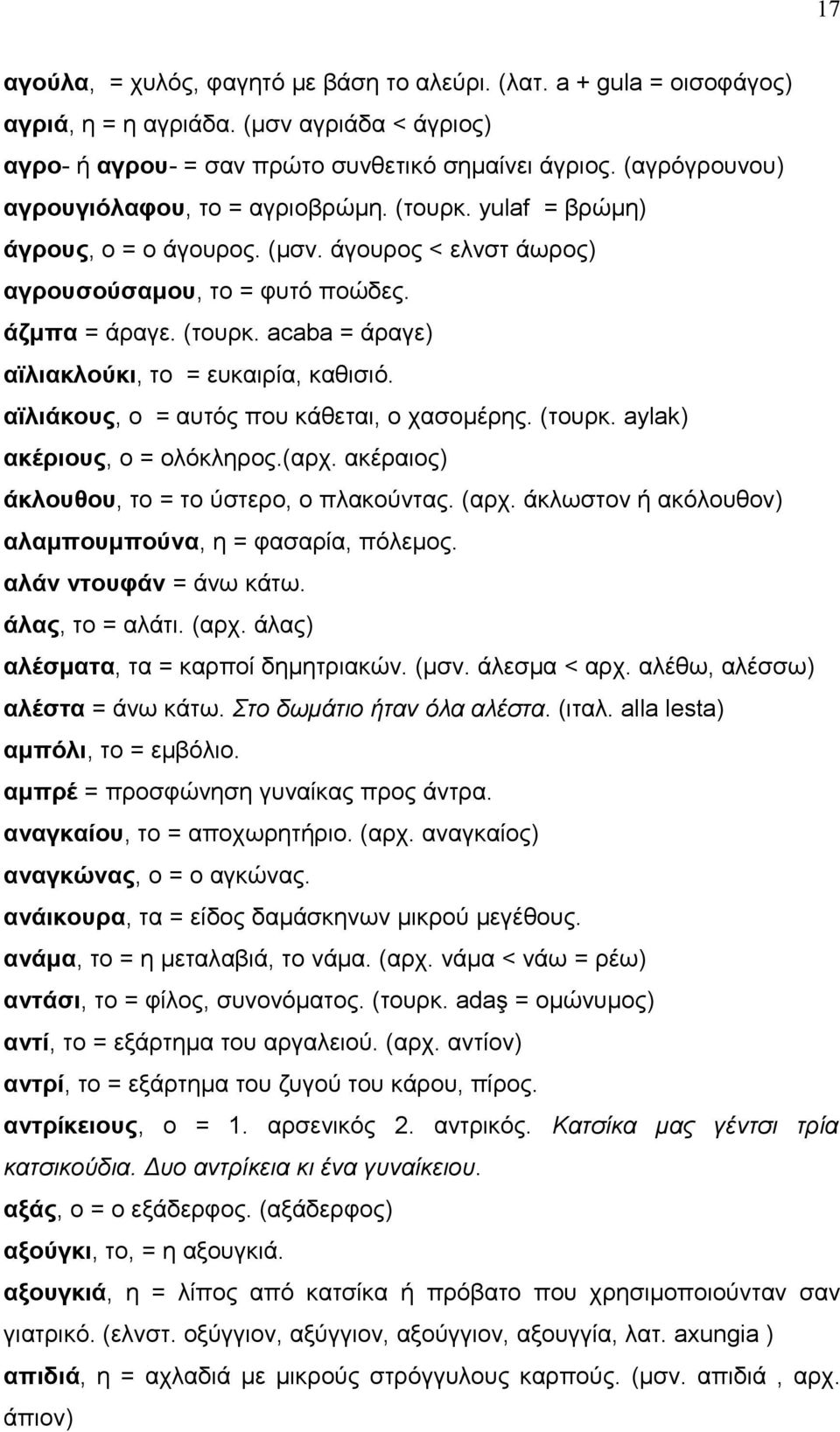 αϊλιάκους, ο = αυτός που κάθεται, ο χασομέρης. (τουρκ. aylak) ακέριους, ο = ολόκληρος.(αρχ. ακέραιος) άκλουθου, το = το ύστερο, ο πλακούντας. (αρχ.