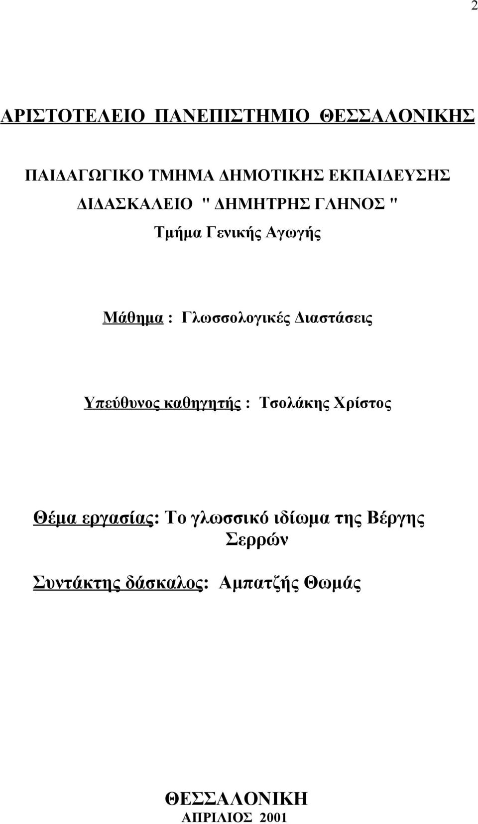 Γλωσσολογικές Διαστάσεις Υπεύθυνος καθηγητής : Τσολάκης Χρίστος Θέμα εργασίας: