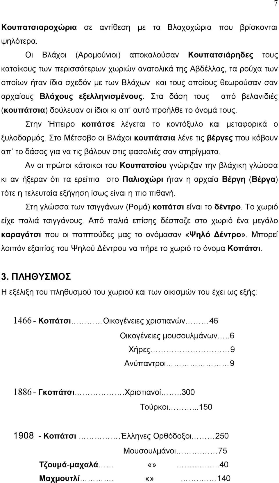 αρχαίους Βλάχους εξελληνισμένους. Στα δάση τους από βελανιδιές (κουπάτσια) δούλευαν οι ίδιοι κι απ αυτό προήλθε το όνομά τους. Στην Ήπειρο κοπάτσε λέγεται το κοντόξυλο και μεταφορικά ο ξυλοδαρμός.