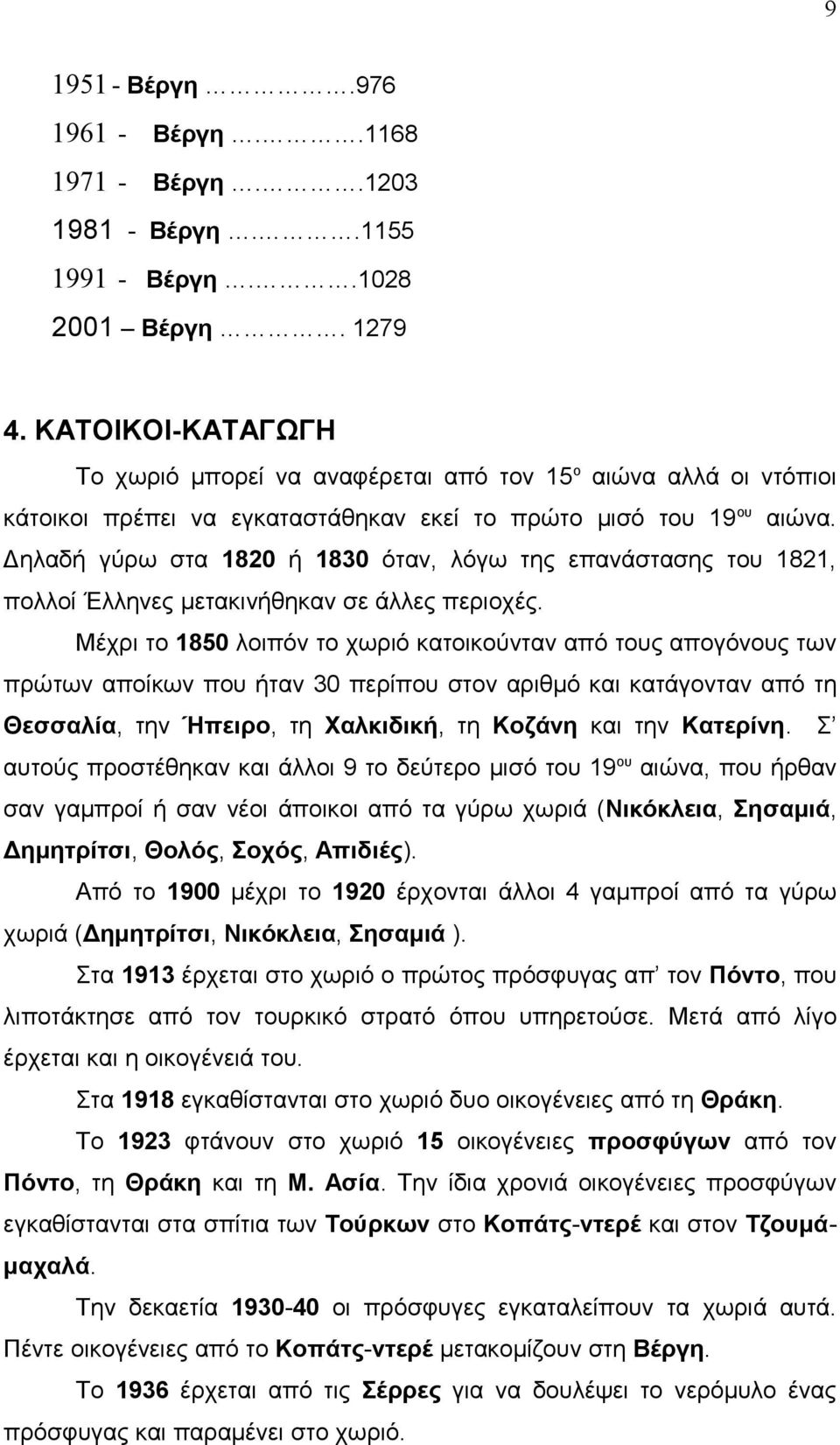 Δηλαδή γύρω στα 1820 ή 1830 όταν, λόγω της επανάστασης του 1821, πολλοί Έλληνες μετακινήθηκαν σε άλλες περιοχές.