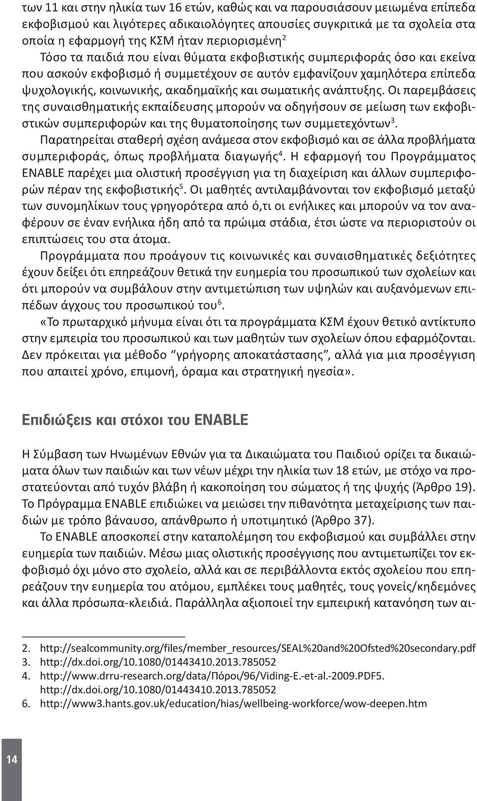 ανάπτυξης. Οι παρεμβάσεις της συναισθηματικής εκπαίδευσης μπορούν να οδηγήσουν σε μείωση των εκφοβιστικών συμπεριφορών και της θυματοποίησης των συμμετεχόντων 3.