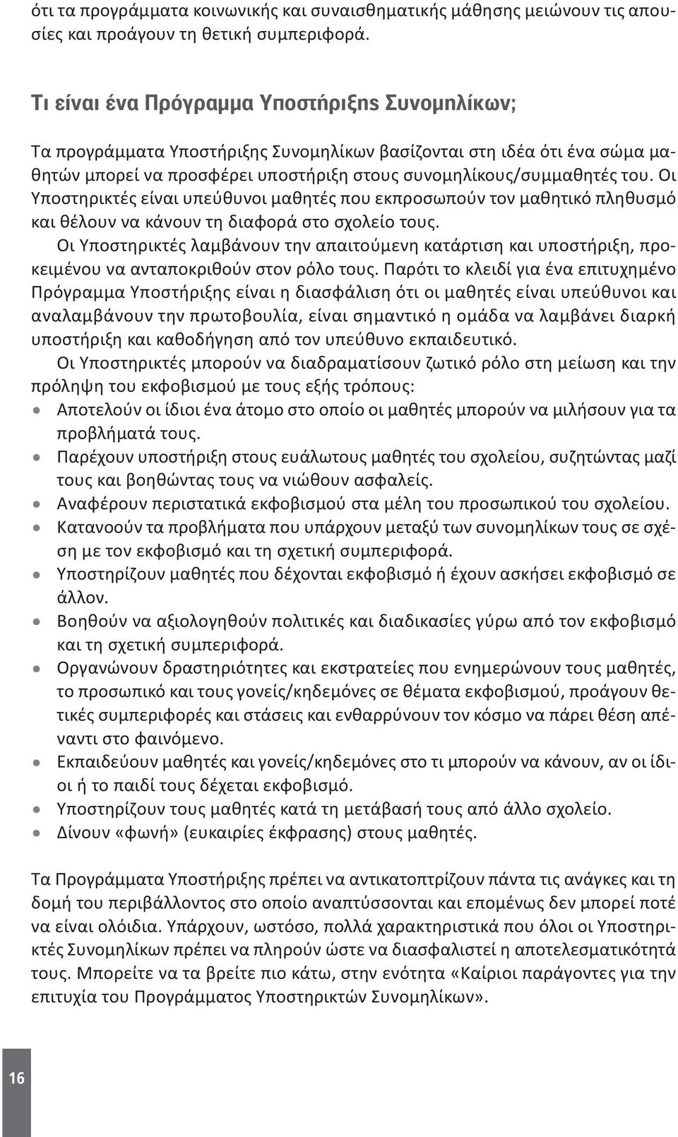 Οι Υποστηρικτές είναι υπεύθυνοι μαθητές που εκπροσωπούν τον μαθητικό πληθυσμό και θέλουν να κάνουν τη διαφορά στο σχολείο τους.