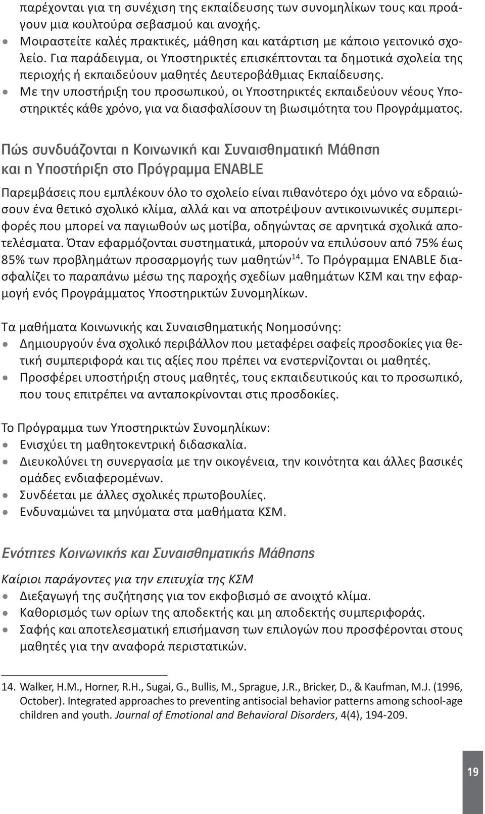 Με την υποστήριξη του προσωπικού, οι Υποστηρικτές εκπαιδεύουν νέους Υποστηρικτές κάθε χρόνο, για να διασφαλίσουν τη βιωσιμότητα του Προγράμματος.