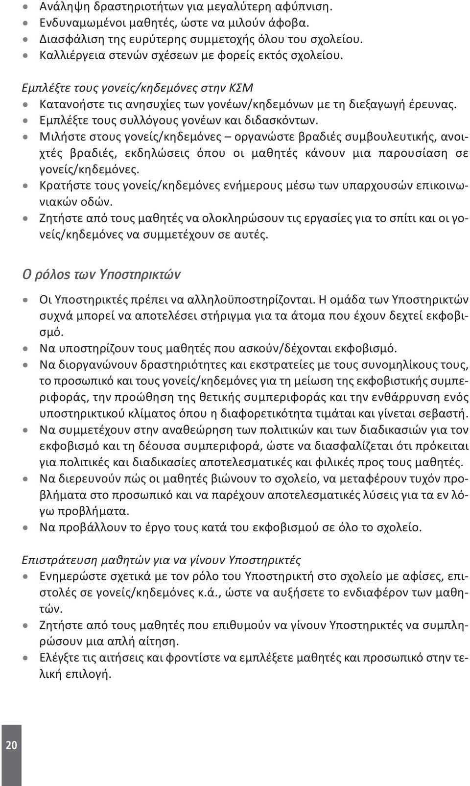 Μιλήστε στους γονείς/κηδεμόνες οργανώστε βραδιές συμβουλευτικής, ανοιχτές βραδιές, εκδηλώσεις όπου οι μαθητές κάνουν μια παρουσίαση σε γονείς/κηδεμόνες.