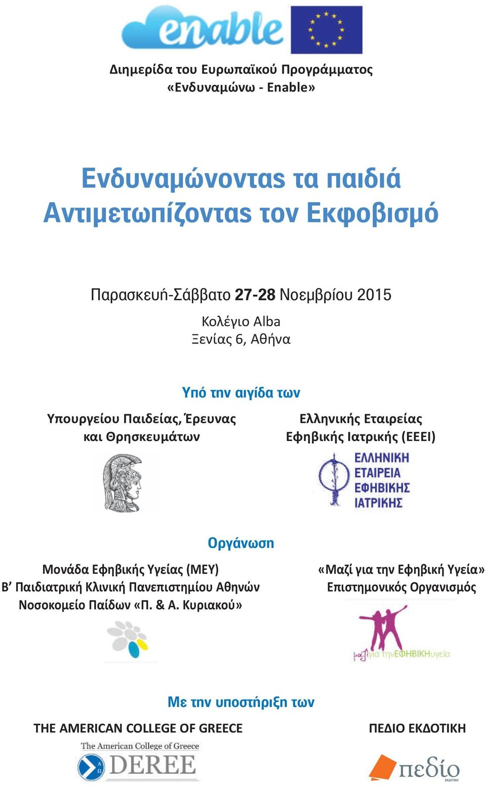 Θρησκευμάτων Εφηβικής Ιατρικής (ΕΕΕΙ) Οργάνωση Μονάδα Εφηβικής Υγείας (ΜΕΥ) «Μαζί για την Εφηβική Υγεία» Β Παιδιατρική Κλινική
