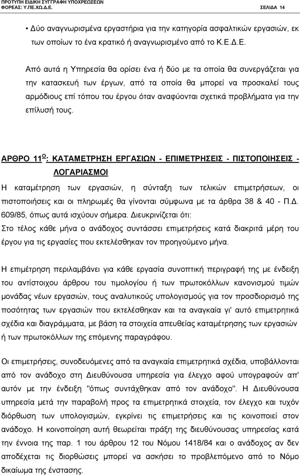 ΑΡΘΡΟ 11 Ο : ΚΑΤΑΜΕΤΡΗΣΗ ΕΡΓΑΣΙΩΝ - ΕΠΙΜΕΤΡΗΣΕΙΣ - ΠΙΣΤΟΠΟΙΗΣΕΙΣ - ΛΟΓΑΡΙΑΣΜΟΙ Η καταμέτρηση των εργασιών, η σύνταξη των τελικών επιμετρήσεων, οι πιστοποιήσεις και οι πληρωμές θα γίνονται σύμφωνα με