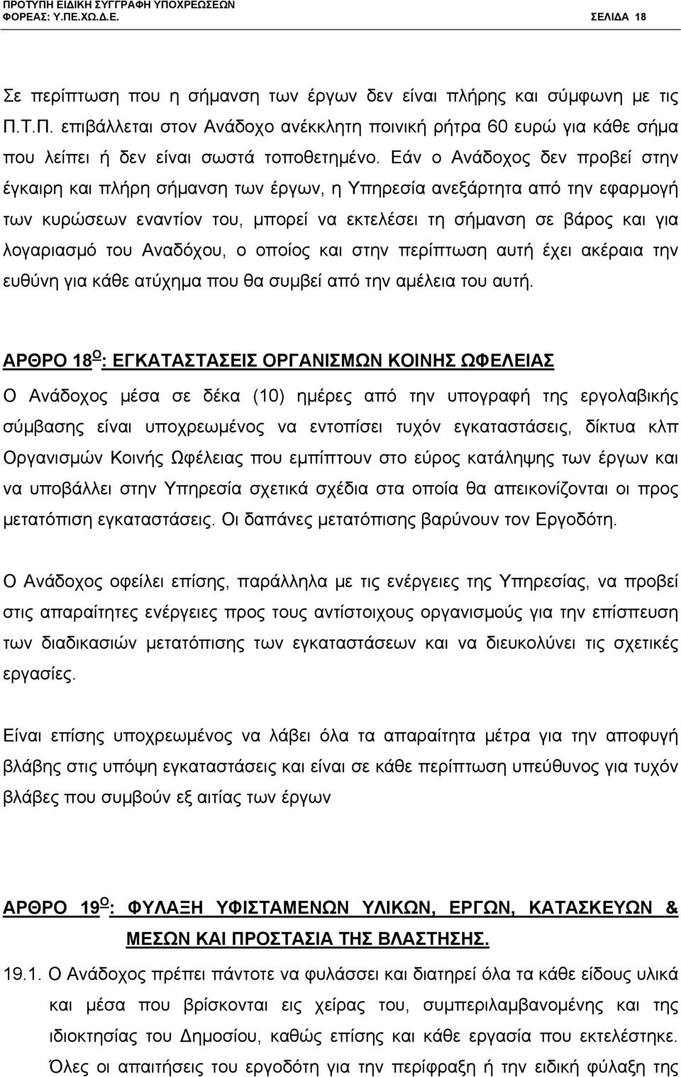 Αναδόχου, ο οποίος και στην περίπτωση αυτή έχει ακέραια την ευθύνη για κάθε ατύχημα που θα συμβεί από την αμέλεια του αυτή.