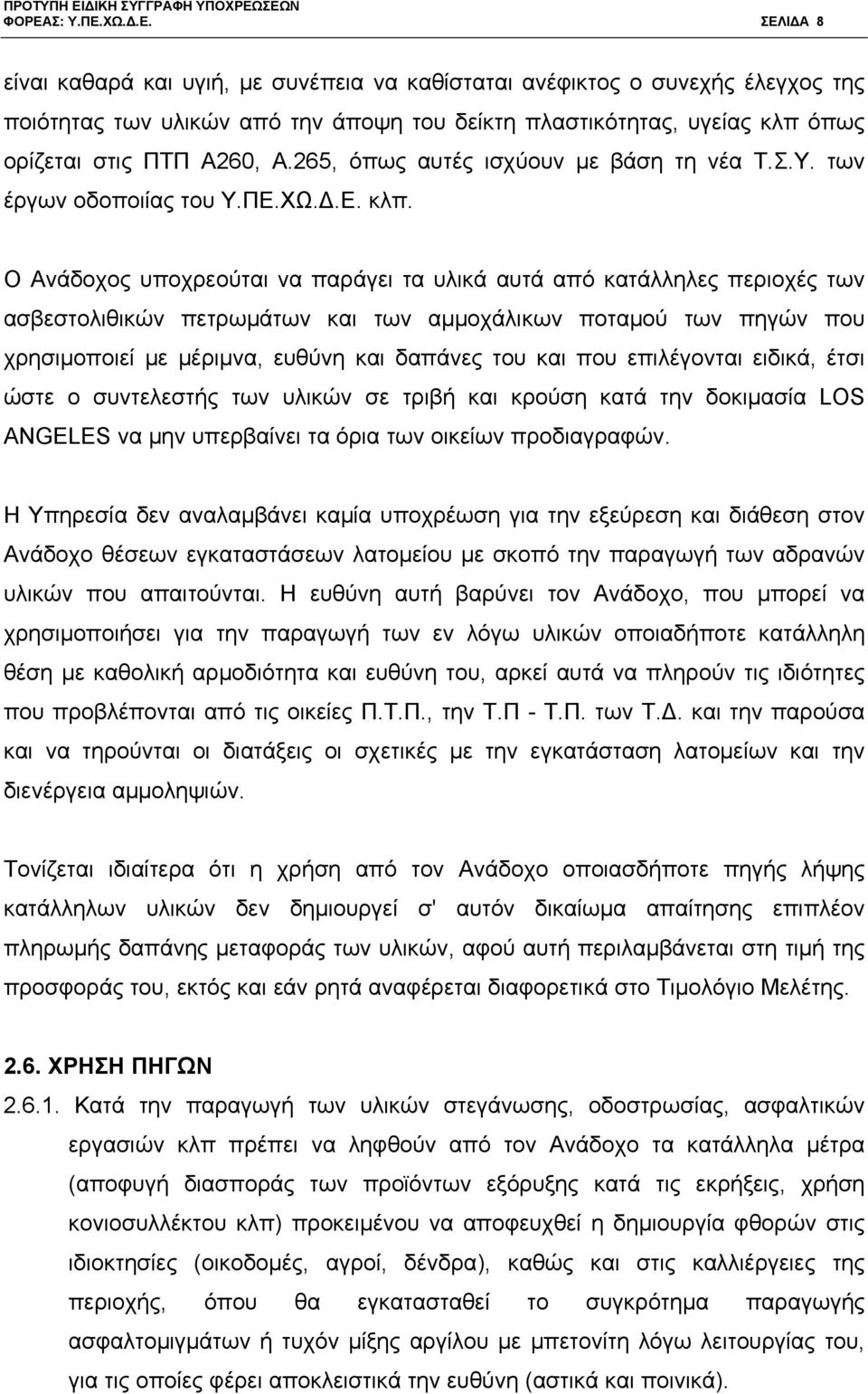 Ο Ανάδοχος υποχρεούται να παράγει τα υλικά αυτά από κατάλληλες περιοχές των ασβεστολιθικών πετρωμάτων και των αμμοχάλικων ποταμού των πηγών που χρησιμοποιεί με μέριμνα, ευθύνη και δαπάνες του και που