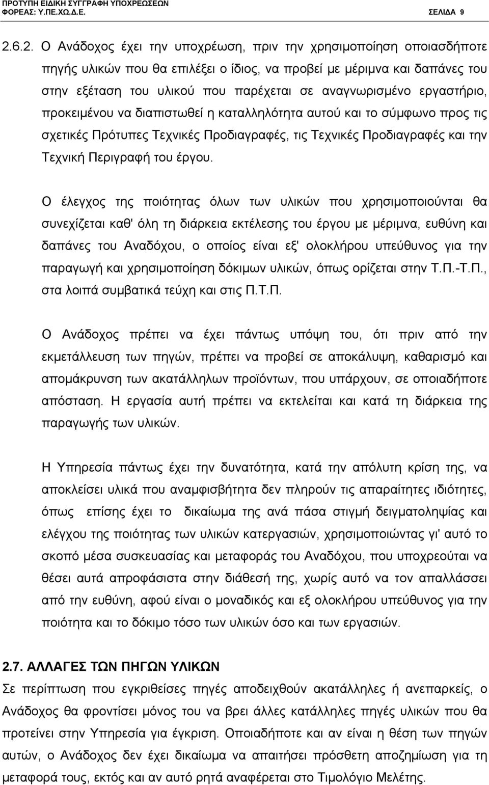 αναγνωρισμένο εργαστήριο, προκειμένου να διαπιστωθεί η καταλληλότητα αυτού και το σύμφωνο προς τις σχετικές Πρότυπες Τεχνικές Προδιαγραφές, τις Τεχνικές Προδιαγραφές και την Τεχνική Περιγραφή του