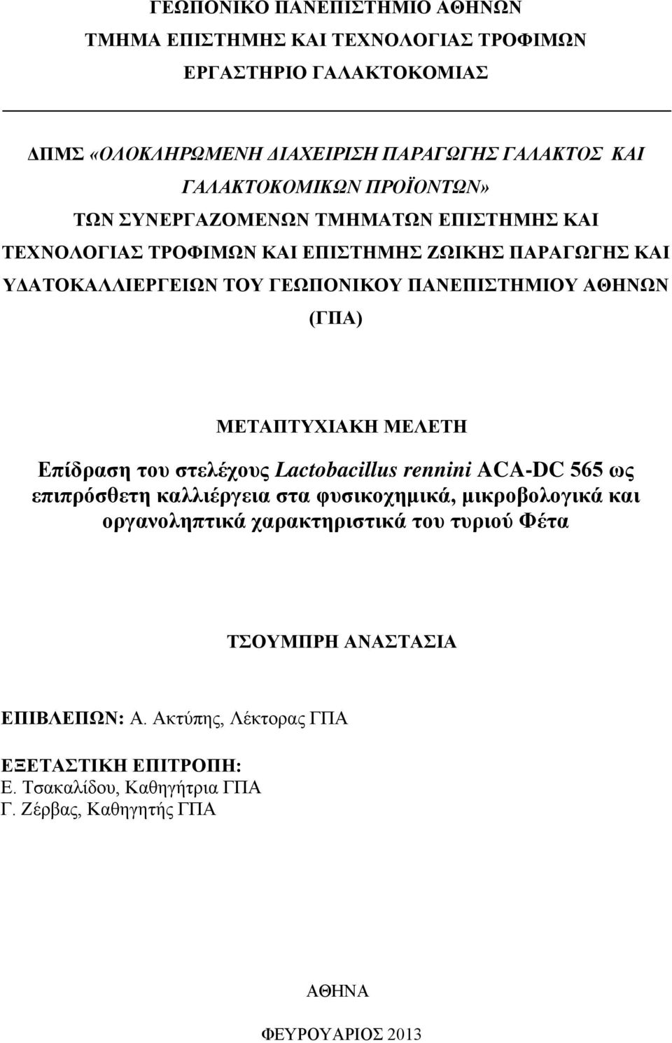 (ΓΠΑ) ΜΕΤΑΠΤΥΧΙΑΚΗ ΜΕΛΕΤΗ Επίδραση του στελέχους Lactobacillus rennini ACA-DC 565 ως επιπρόσθετη καλλιέργεια στα φυσικοχημικά, μικροβολογικά και οργανοληπτικά