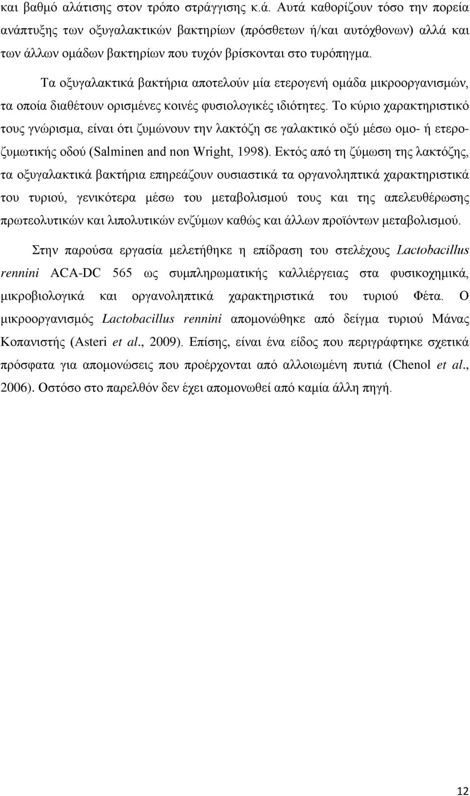 Το κύριο χαρακτηριστικό τους γνώρισμα, είναι ότι ζυμώνουν την λακτόζη σε γαλακτικό οξύ μέσω ομο- ή ετεροζυμωτικής οδού (Salminen and non Wright, 1998).