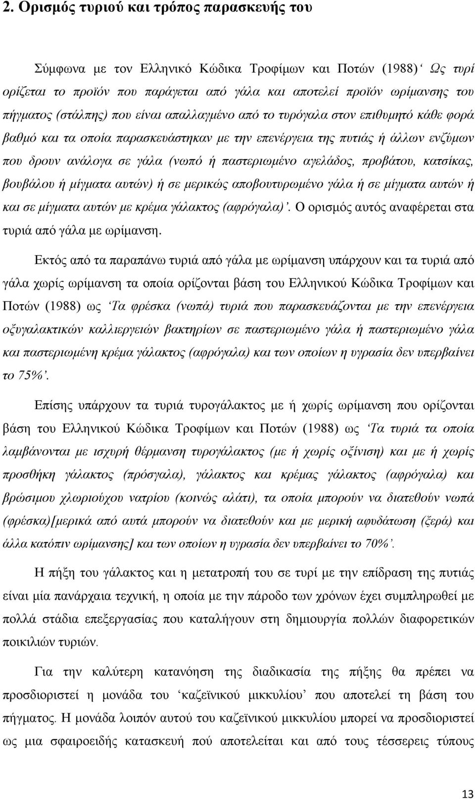 αγελάδος, προβάτου, κατσίκας, βουβάλου ή μίγματα αυτών) ή σε μερικώς αποβουτυρωμένο γάλα ή σε μίγματα αυτών ή και σε μίγματα αυτών με κρέμα γάλακτος (αφρόγαλα).