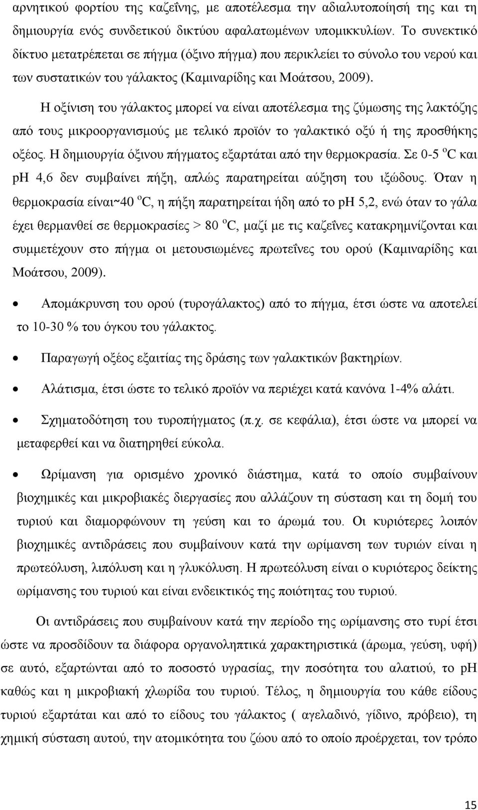 Η οξίνιση του γάλακτος μπορεί να είναι αποτέλεσμα της ζύμωσης της λακτόζης από τους μικροοργανισμούς με τελικό προϊόν το γαλακτικό οξύ ή της προσθήκης οξέος.
