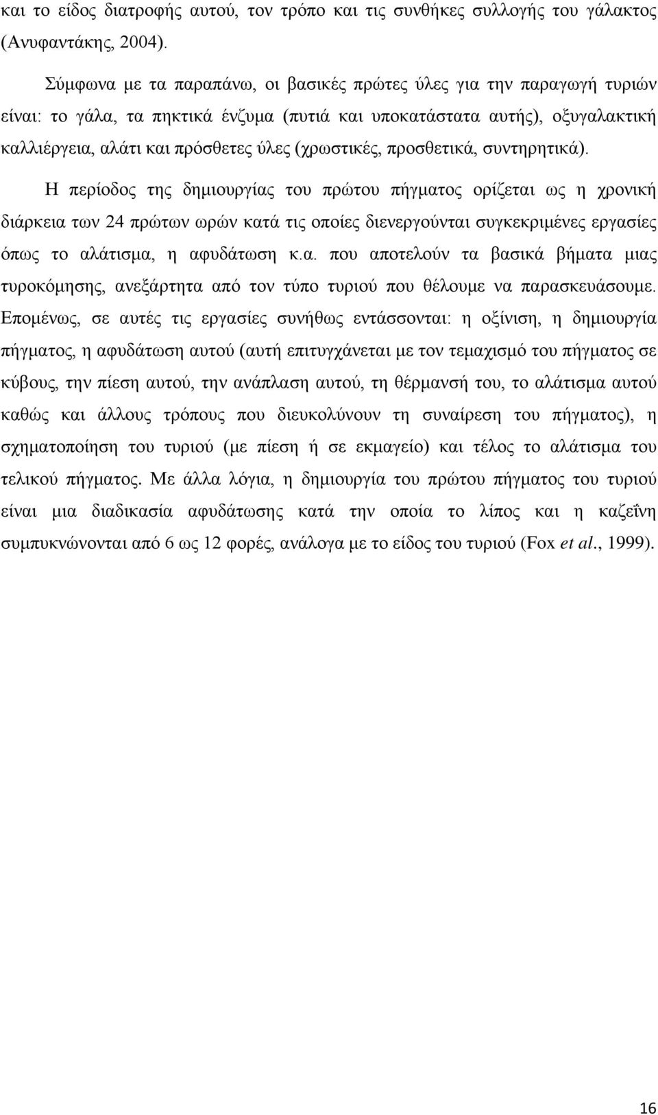 προσθετικά, συντηρητικά).
