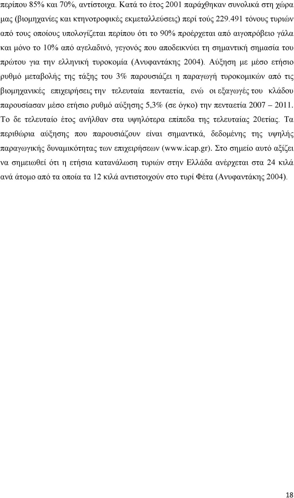 ελληνική τυροκομία (Ανυφαντάκης 2004).