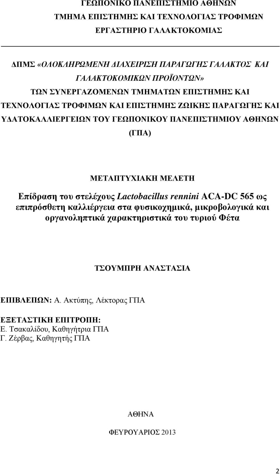 (ΓΠΑ) ΜΕΤΑΠΤΥΧΙΑΚΗ ΜΕΛΕΤΗ Επίδραση του στελέχους Lactobacillus rennini ACA-DC 565 ως επιπρόσθετη καλλιέργεια στα φυσικοχημικά, μικροβολογικά και οργανοληπτικά