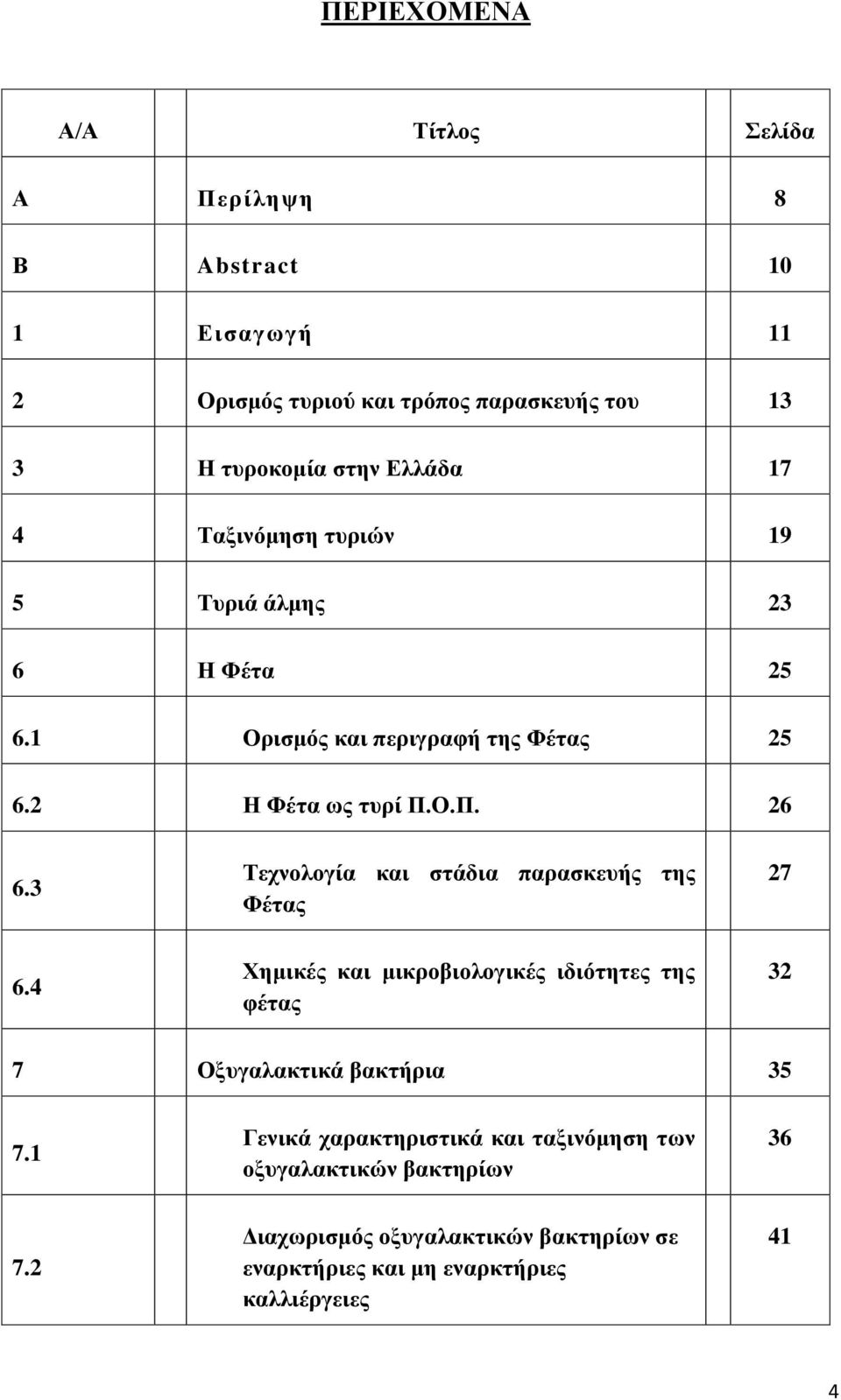 3 Τεχνολογία και στάδια παρασκευής της Φέτας 27 6.4 Χημικές και μικροβιολογικές ιδιότητες της φέτας 32 7 Οξυγαλακτικά βακτήρια 35 7.
