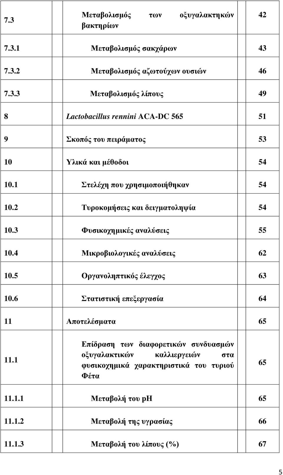 5 Οργανοληπτικός έλεγχος 63 10.6 Στατιστική επεξεργασία 64 11 Αποτελέσματα 65 11.