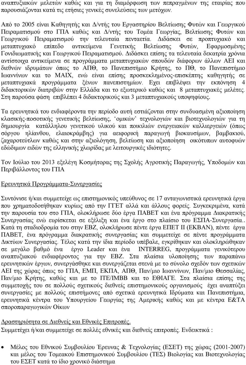 τελευταία πενταετία. Διδάσκει σε προπτυχιακό και μεταπτυχιακό επίπεδο αντικείμενα Γενετικής Βελτίωσης Φυτών, Εφαρμοσμένης Γονιδιωματικής και Γεωργικού Πειραματισμού.