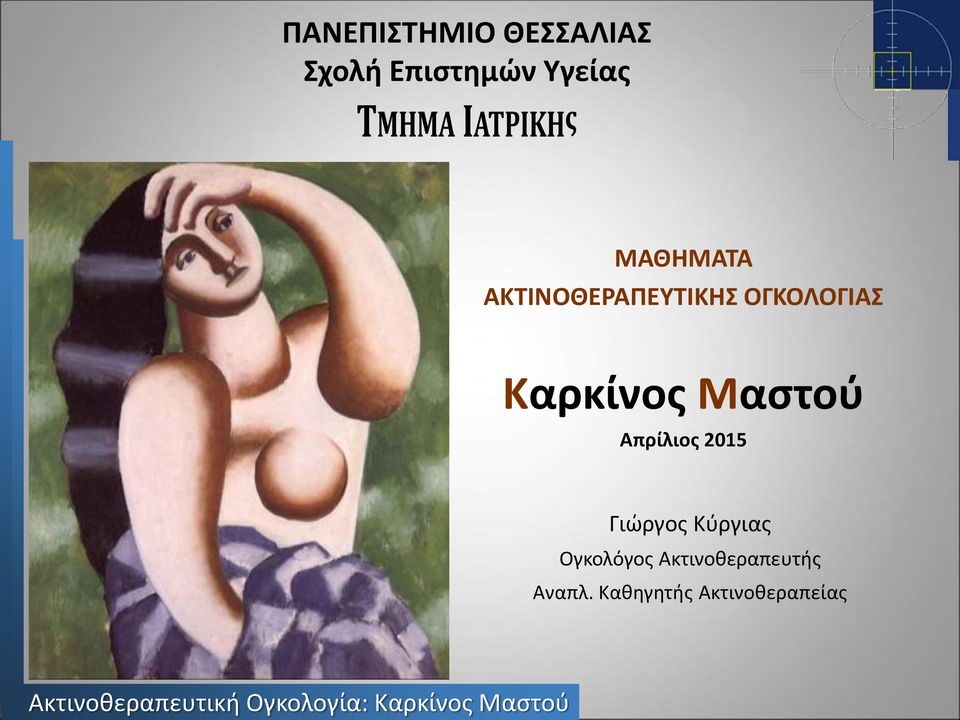 Μαστού Απρίλιος 2015 Γιώργος Κύργιας Ογκολόγος