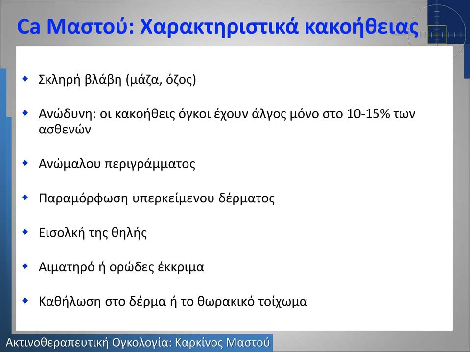 Ανώμαλου περιγράμματος Παραμόρφωση υπερκείμενου δέρματος Εισολκή