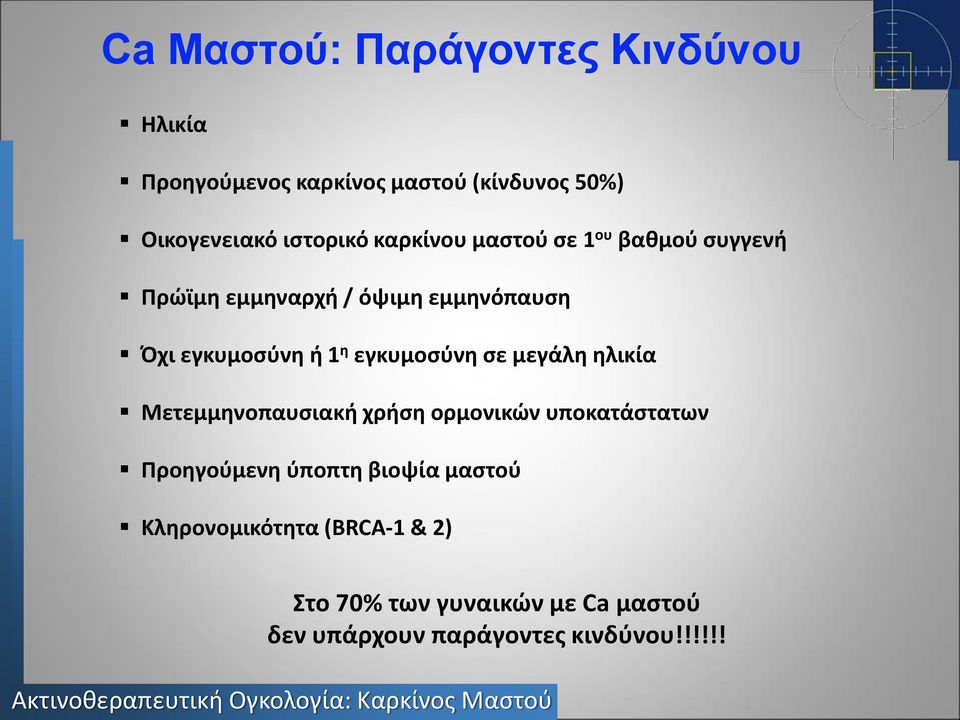 1 η εγκυμοσύνη σε μεγάλη ηλικία Μετεμμηνοπαυσιακή χρήση ορμονικών υποκατάστατων Προηγούμενη ύποπτη