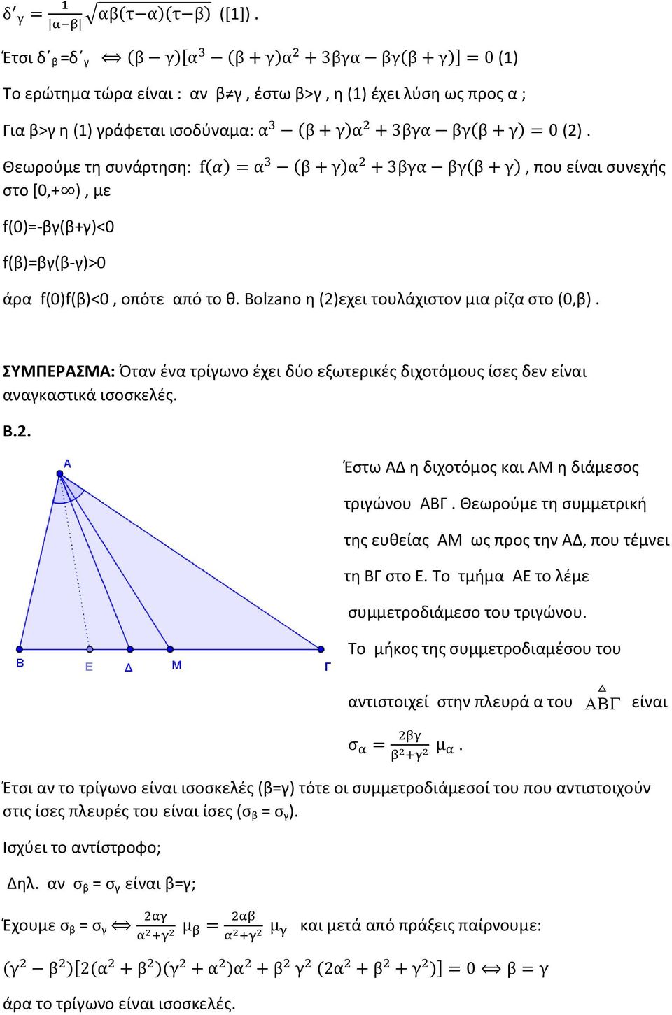 ΣΥΜΠΕΡΑΣΜΑ: Όταν ένα τρίγωνο έχει δύο εξωτερικές διχοτόμους ίσες δεν είναι αναγκαστικά ισοσκελές. Β.2. Έστω ΑΔ η διχοτόμος και ΑΜ η διάμεσος τριγώνου ΑΒΓ.