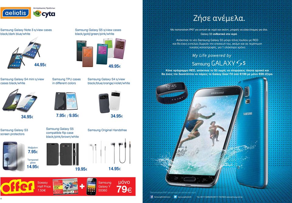 95 Samsung Galaxy S4 mini s/view cases black/white Samsung TPU cases in different colors 4 Samsung Galaxy S4 s/view black/blue/orange/violet/white Κάνε πρόγραμμα RED, απόκτησε το S5 χωρίς να