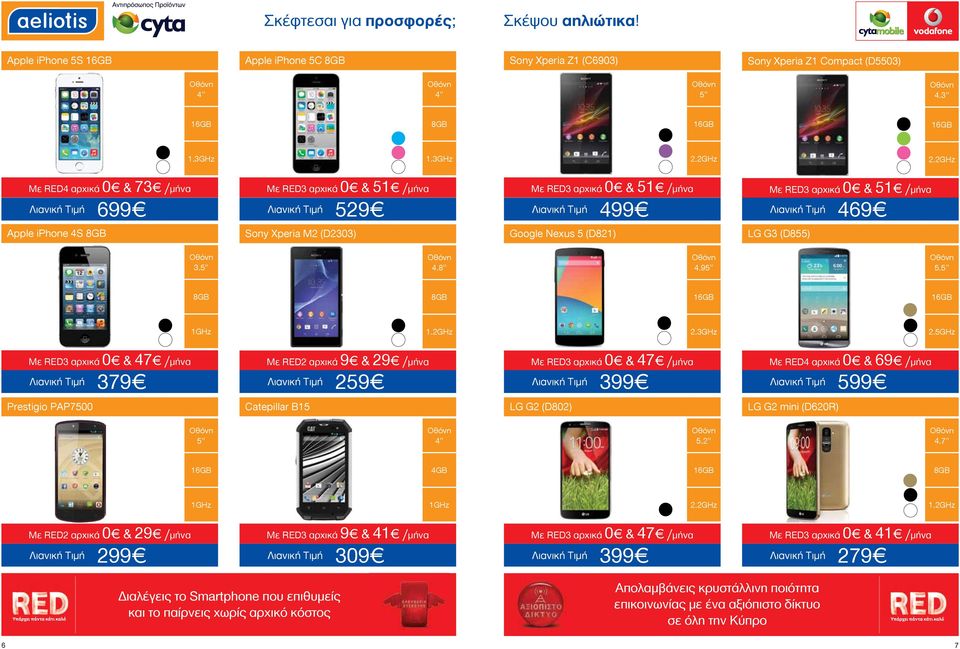 5GHz Λιανική Τιμή 379 Με RED2 αρχικά 9 & 29 /μήνα Λιανική Τιμή 259 Λιανική Τιμή 399 Με RED4 αρχικά 0 & 69 /μήνα Λιανική Τιμή 599 Prestigio PAP7500 Catepillar B15 LG G2 (D802) LG G2 mini (D620R) 5.2 4.