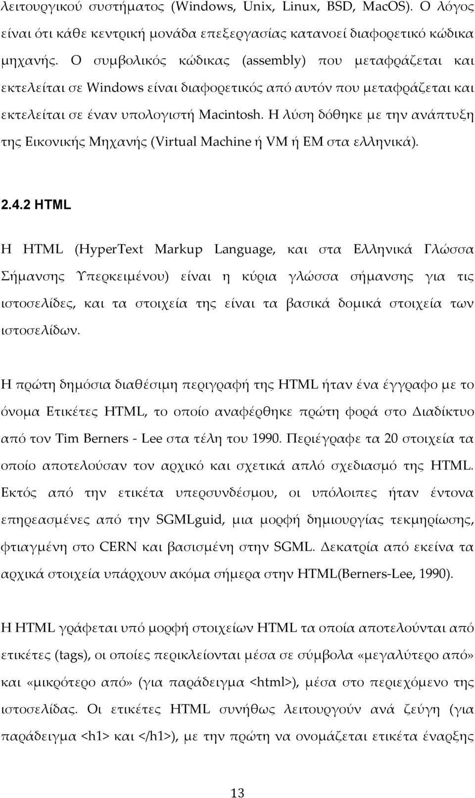 Η λύση δόθηκε με την ανάπτυξη της Εικονικής Mηχανής (Virtual Machine ή VM ή ΕΜ στα ελληνικά). 2.4.