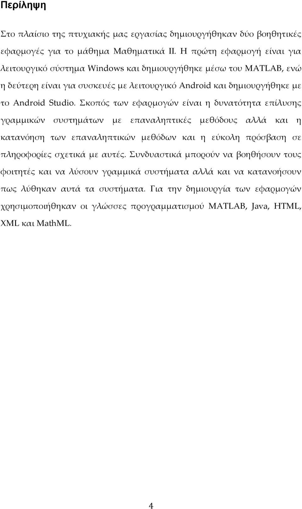 Σκοπός των εφαρμογών είναι η δυνατότητα επίλυσης γραμμικών συστημάτων με επαναληπτικές μεθόδους αλλά και η κατανόηση των επαναληπτικών μεθόδων και η εύκολη πρόσβαση σε πληροφορίες σχετικά